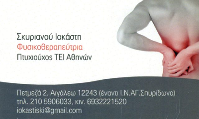 ΣΚΥΡΙΑΝΟΥ ΙΟΚΑΣΤΗ