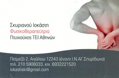 ΣΚΥΡΙΑΝΟΥ ΙΟΚΑΣΤΗ