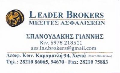 LEADER BROKERS &#8211; ΣΠΑΝΟΥΔΑΚΗΣ ΙΩΑΝΝΗΣ