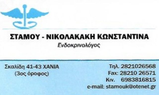 ΣΤΑΜΟΥ – ΝΙΚΟΛΑΚΑΚΗ Γ. ΚΩΝΣΤΑΝΤΙΝΑ