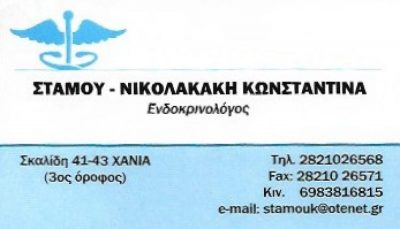 ΣΤΑΜΟΥ &#8211; ΝΙΚΟΛΑΚΑΚΗ Γ. ΚΩΝΣΤΑΝΤΙΝΑ