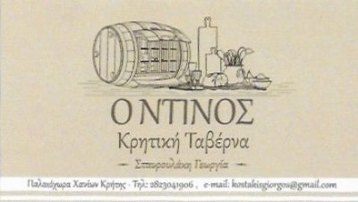 ΤΑΒΕΡΝΑ &#8220;Ο ΝΤΙΝΟΣ&#8221;  ΣΤΑΥΡΟΥΛΑΚΗ ΓΕΩΡΓΙΑ