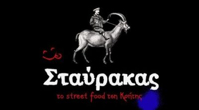 STAVRAKAS STREET FOOD (Ο ΣΤΑΥΡΑΚΑΣ)