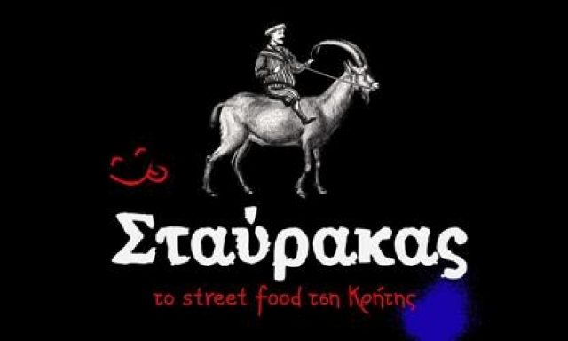 STAVRAKAS STREET FOOD (Ο ΣΤΑΥΡΑΚΑΣ)