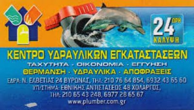 ΚΕΝΤΡΟ ΥΔΡΑΥΛΙΚΩΝ ΕΓΚΑΤΑΣΤΑΣΕΩΝ – ΣΤΑΥΡΟΠΟΥΛΟΣ ΚΩΝΣΤΑΝΤΙΝΟΣ