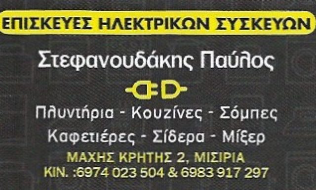 ΣΤΕΦΑΝΟΥΔΑΚΗΣ ΠΑΥΛΟΣ