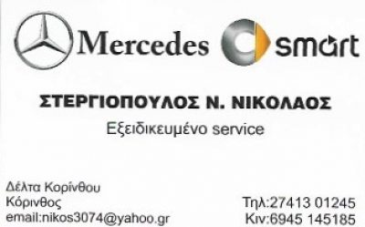 MERCEDES SERVICE – ΣΤΕΡΓΙΟΠΟΥΛΟΣ ΝΙΚΟΛΑΟΣ