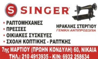 SINGER-ΣΤΕΡΓΙΟΥ ΗΡΑΚΛΗΣ