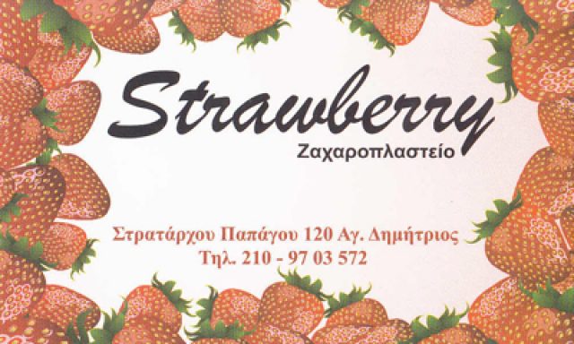 STRAWBERRY – ΔΗΜΗΤΡΟΠΟΥΛΟΥ ΒΑΣΙΛΙΚΗ