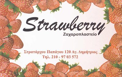 STRAWBERRY – ΔΗΜΗΤΡΟΠΟΥΛΟΥ ΒΑΣΙΛΙΚΗ