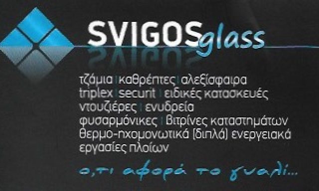 SVIGOS GLASS-ΓΕΩΡΓΙΟΣ ΣΕΛΙΝΟΠΟΥΛΟΣ ΜΟΝΟΠΡΟΣΩΠΗ ΙΚΕ