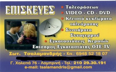 ΤΣΑΛΑΜΑΝΔΡΗΣ ΣΩΤΗΡΙΟΣ