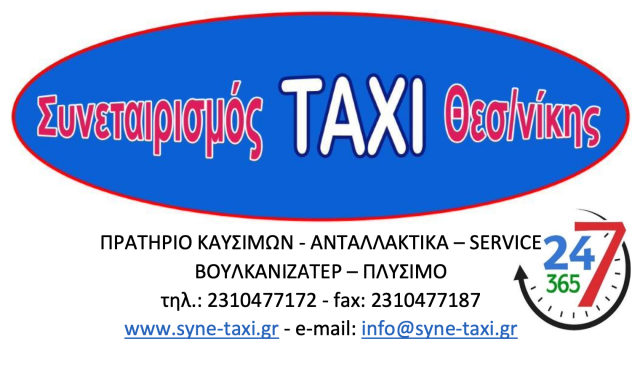 ΣΥΝΕΤΑΙΡΙΣΜΟΣ ΙΔΙΟΚΤΗΤΩΝ ΕΠΙΒΑΤΙΚΩΝ ΑΥΤΟΚΙΝΗΤΩΝ ΤΑΞΙ ΘΕΣΣΑΛΟΝΙΚΗΣ