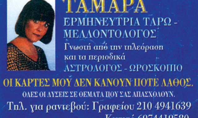 ΤΑΜΑΡΑ – ΔΗΜΟΥ ΑΓΓΕΛΙΚΗ