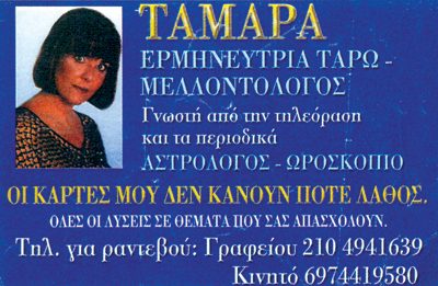 ΤΑΜΑΡΑ – ΔΗΜΟΥ ΑΓΓΕΛΙΚΗ
