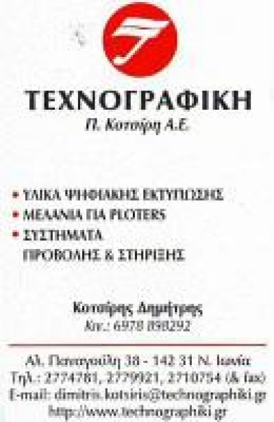 ΤΕΧΝΟΓΡΑΦΙΚΗ Π ΚΟΤΣΙΡΗ ΑΕ