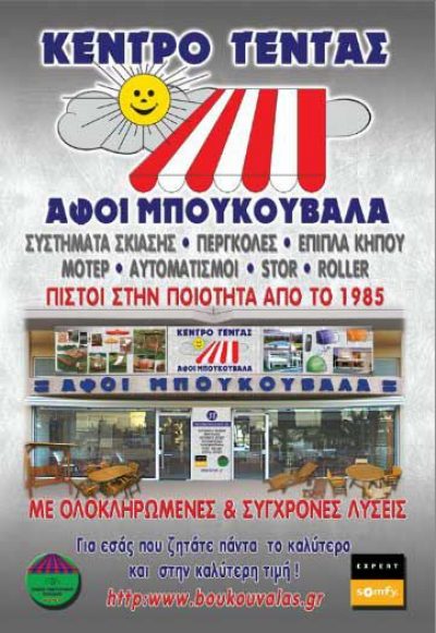 ΜΠΟΥΚΟΥΒΑΛΑ ΑΦΟΙ – ΚΕΝΤΡΟ ΤΕΝΤΑΣ