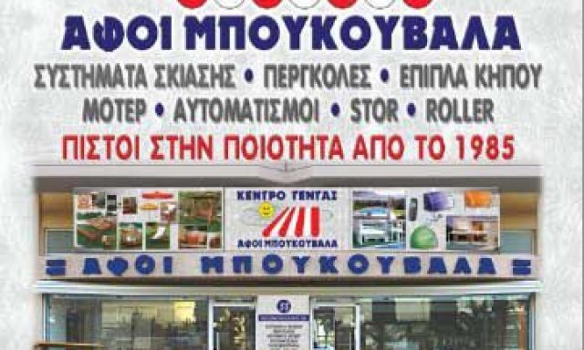ΜΠΟΥΚΟΥΒΑΛΑ ΑΦΟΙ – ΚΕΝΤΡΟ ΤΕΝΤΑΣ