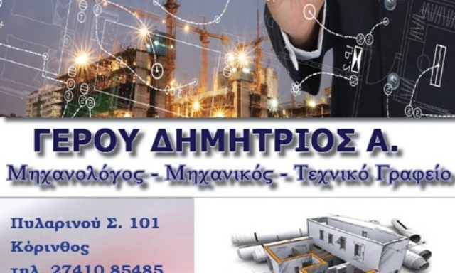 ΓΕΡΟΥ ΔΗΜΗΤΡΙΟΣ