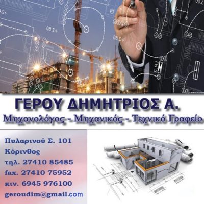 ΓΕΡΟΥ ΔΗΜΗΤΡΙΟΣ