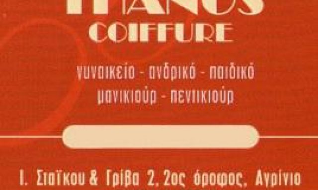 THANOS COIFFURE – ΠΑΤΣΙΑΛΟΣ ΑΘΑΝΑΣΙΟΣ