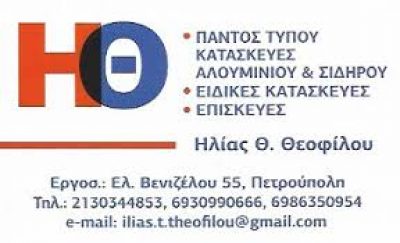ΘΕΟΦΙΛΟΥ ΗΛΙΑΣ  ΑΛΟΥΜΙΝΙΑ