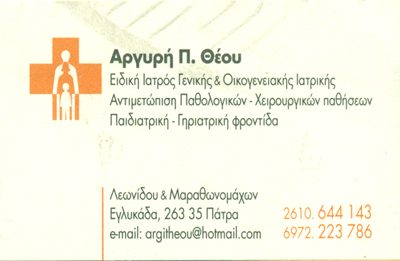ΘΕΟΥ ΑΡΓΥΡΗ