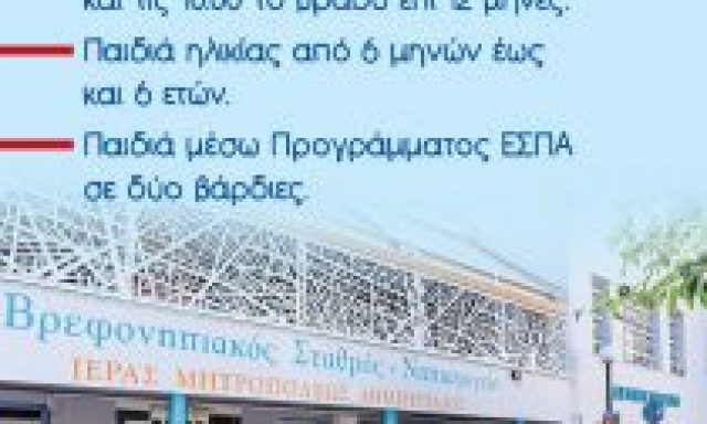 Η ΜΕΤΑΜΟΡΦΩΣΗ – ΒΡΕΦΟΝΗΠΙΑΚΟΣ ΣΤΑΘΜΟΣ ΙΕΡΑΣ ΜΗΤΡΟΠΟΛΗΣ ΔΗΜΗΤΡΙΑΔΟΣ