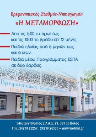 Η ΜΕΤΑΜΟΡΦΩΣΗ – ΒΡΕΦΟΝΗΠΙΑΚΟΣ ΣΤΑΘΜΟΣ ΙΕΡΑΣ ΜΗΤΡΟΠΟΛΗΣ ΔΗΜΗΤΡΙΑΔΟΣ
