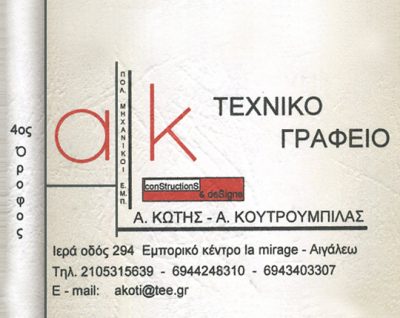 ΚΩΤΗΣ ΤΑΣΟΣ – ΚΟΥΤΡΟΥΜΠΙΛΑΣ ΑΝΤΩΝΗΣ ΟΕ
