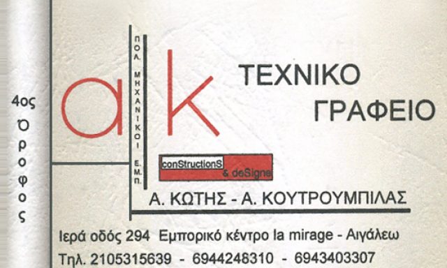 ΚΩΤΗΣ ΤΑΣΟΣ – ΚΟΥΤΡΟΥΜΠΙΛΑΣ ΑΝΤΩΝΗΣ ΟΕ