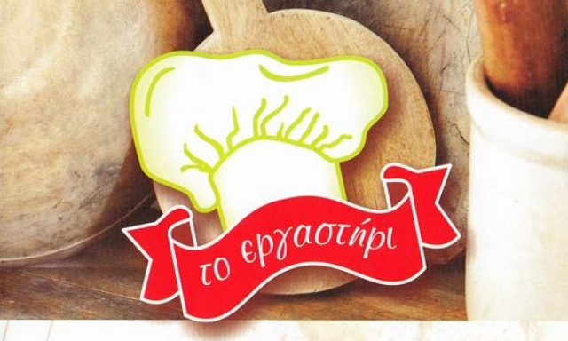 ΜΠΟΥΓΑΤΣΟΠΩΛΕΙΟ ΤΟ ΕΡΓΑΣΤΗΡΙ (ΠΟΛΥΚΡΑΤΗΣ ΘΕΟΔΩΡΟΣ)