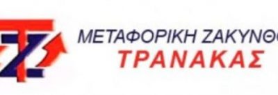 ΜΕΤΑΦΟΡΙΚΗ ΖΑΚΥΝΘΟΥ – ΤΡΑΝΑΚΑΣ ΝΙΚΟΛΑΟΣ