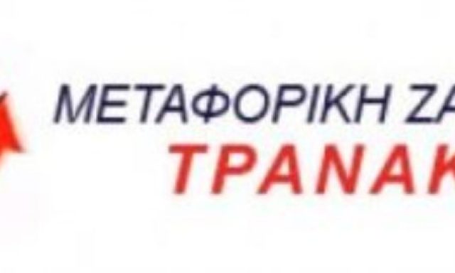 ΜΕΤΑΦΟΡΙΚΗ ΖΑΚΥΝΘΟΥ – ΤΡΑΝΑΚΑΣ ΝΙΚΟΛΑΟΣ