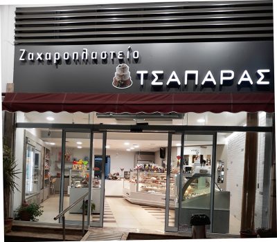 ΖΑΧΑΡΟΠΛΑΣΤΕΙΟ ΤΣΑΠΑΡΑΣ