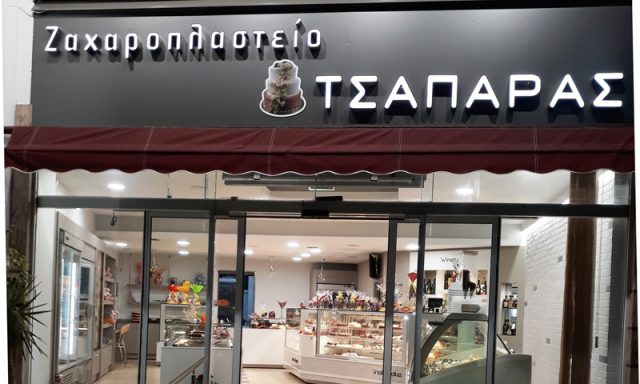 ΖΑΧΑΡΟΠΛΑΣΤΕΙΟ ΤΣΑΠΑΡΑΣ