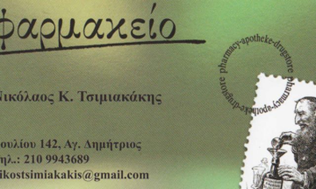 ΤΣΙΜΙΑΚΑΚΗΣ ΝΙΚΟΛΑΟΣ – ΕΥΑΓΓΕΛΟΣ