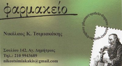 ΤΣΙΜΙΑΚΑΚΗΣ ΝΙΚΟΛΑΟΣ – ΕΥΑΓΓΕΛΟΣ