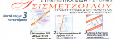 ΤΣΙΣΜΕΤΖΟΓΛΟΥ ΟΕΒΕ