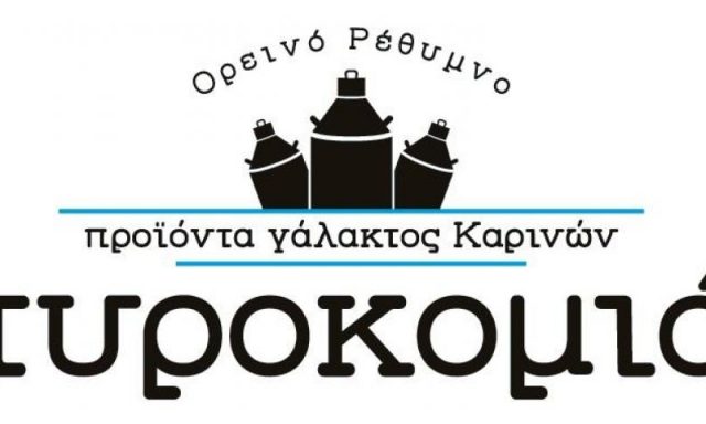 ΤΥΡΟΚΟΜΙΟ-ΤΖΟΥΡΜΠΑΚΗ ΜΑΡΙΑ