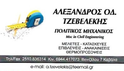 ΤΖΕΒΕΛΕΚΗΣ ΑΛΕΞΑΝΔΡΟΣ
