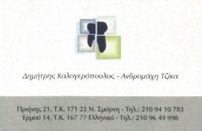 ΤΖΙΚΑ ΑΝΔΡΟΜΑΧΗ