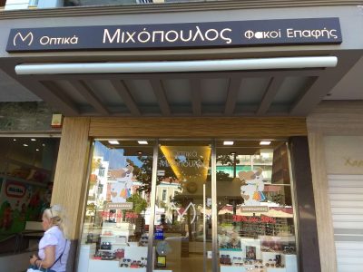 ΑΦΟΙ ΜΙΧΟΠΟΥΛΟΙ Ε.Ε.