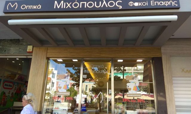 ΑΦΟΙ ΜΙΧΟΠΟΥΛΟΙ Ε.Ε.