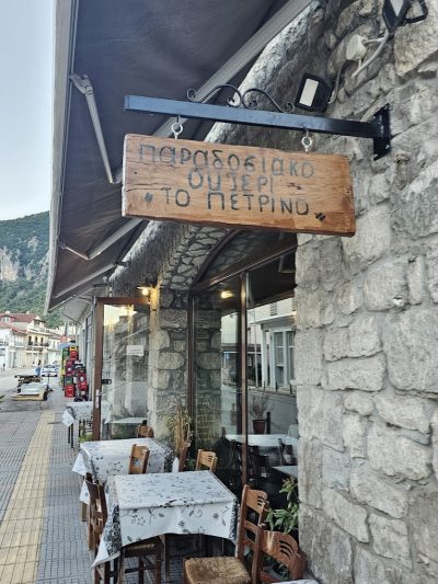 ΠΑΡΑΔΟΣΙΑΚΟ ΟΥΖΕΡΙ ΤΟ ΠΕΤΡΙΝΟ – ΒΙΒΗ &amp; ΠΑΝΤΕΛΗΣ ΚΑΡΚΑΝΙΑΣ