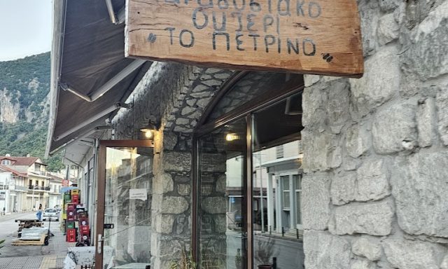 ΠΑΡΑΔΟΣΙΑΚΟ ΟΥΖΕΡΙ ΤΟ ΠΕΤΡΙΝΟ – ΒΙΒΗ & ΠΑΝΤΕΛΗΣ ΚΑΡΚΑΝΙΑΣ