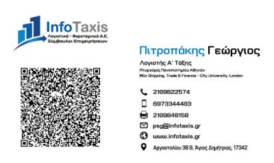 INFO TAXIS – ΠΙΤΡΟΠΑΚΗΣ ΓΕΩΡΓΙΟΣ