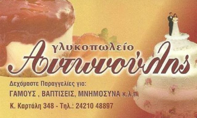 ΓΛΥΚΟΠΩΛΕΙΟ ΑΝΤΩΝΟΥΛΗ – ΑΝΤΩΝΟΥΛΗΣ ΜΙΛΤΙΑΔΗΣ