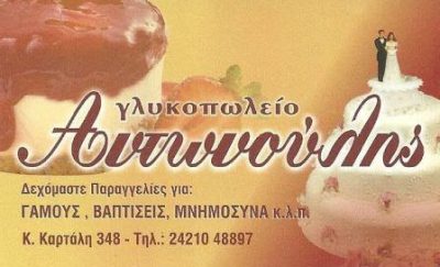 ΓΛΥΚΟΠΩΛΕΙΟ ΑΝΤΩΝΟΥΛΗ &#8211; ΑΝΤΩΝΟΥΛΗΣ ΜΙΛΤΙΑΔΗΣ