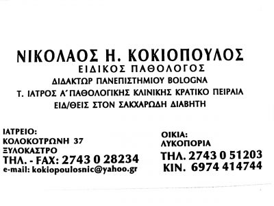 ΚΟΚΙΟΠΟΥΛΟΣ ΝΙΚΟΛΑΟΣ